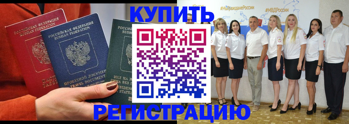 купить прописку в Зиме